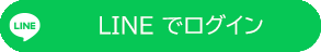 LINEでログイン